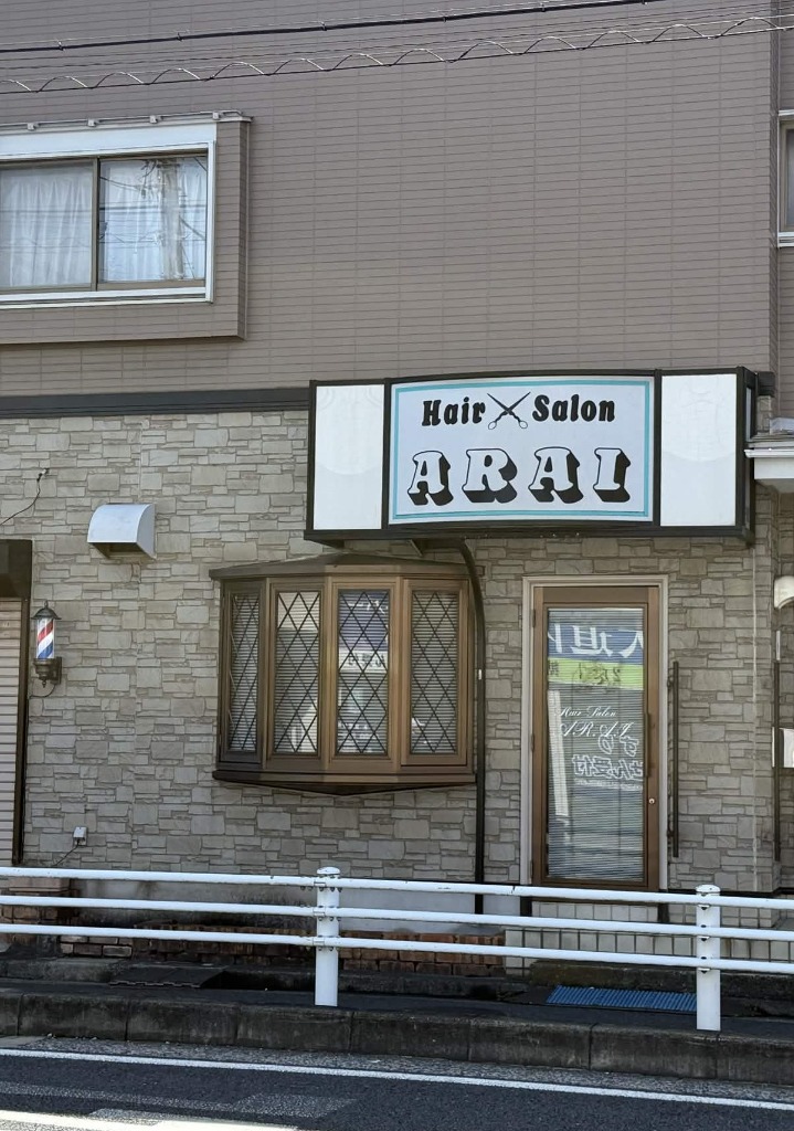 ヘアーサロンあらい 店舗外観